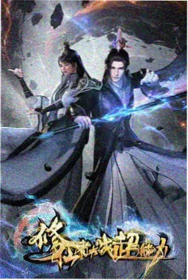 动画归墟纪海报